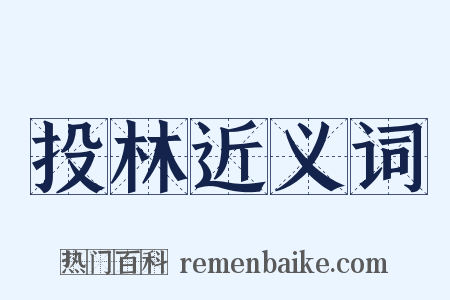 投林近义词是什么意思的图片